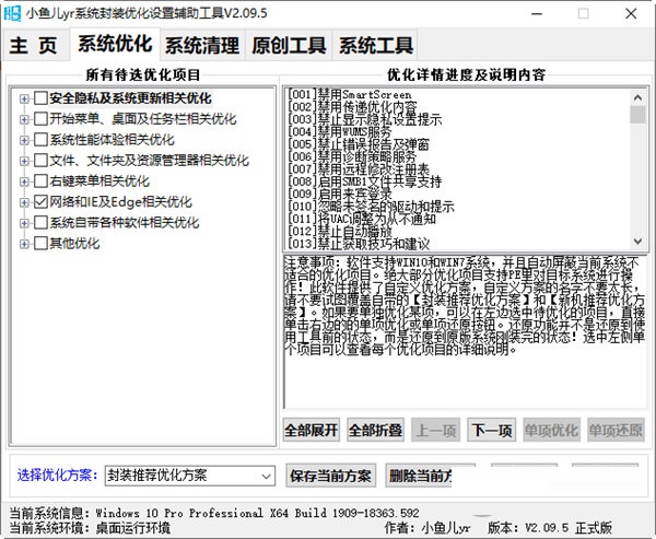 小鱼儿yr系统封装优化设置辅助工具