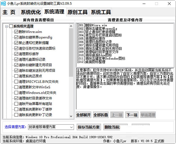 小鱼儿yr系统封装优化设置辅助工具