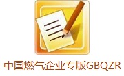 中国燃气企业专版GBQZR4.0段首LOGO