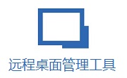 远程桌面管理工具段首LOGO