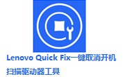 Lenovo Quick Fix一键取消开机扫描驱动器工具段首LOGO