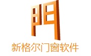 新格尔门窗软件段首LOGO