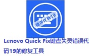 Lenovo Quick Fix键盘失灵错误代码19的修复工具段首LOGO
