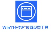 Win11任务栏位置设置工具段首LOGO