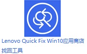 Lenovo Quick Fix Win10应用商店找回工具段首LOGO