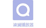 波澜播放器段首LOGO