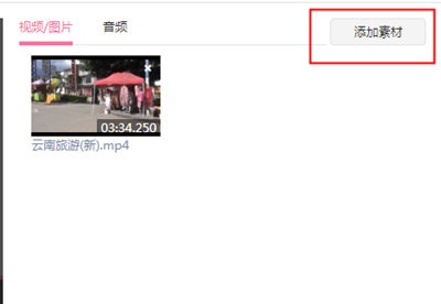视频添加到软件