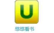 悠悠看书段首LOGO