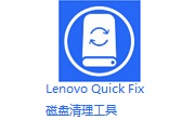 Lenovo Quick Fix磁盘清理工具段首LOGO