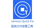 Lenovo Quick Fix系统文件修复工具段首LOGO
