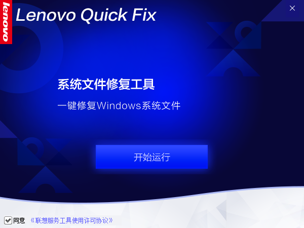 Lenovo Quick Fix系统文件修复工具截图