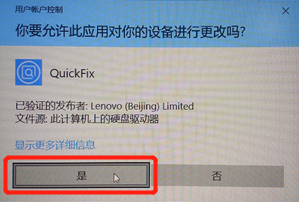 Lenovo Quick Fix系统文件修复工具截图