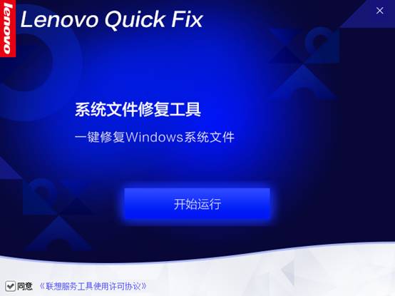 Lenovo Quick Fix系统文件修复工具截图