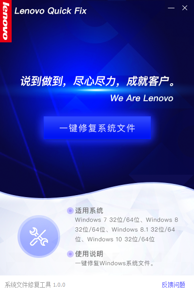 Lenovo Quick Fix系统文件修复工具截图