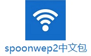 spoonwep2中文包段首LOGO