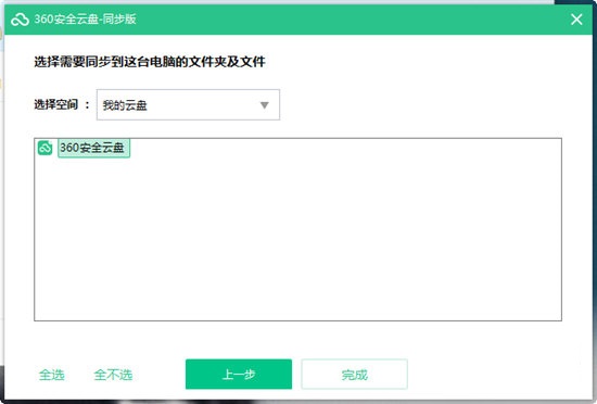 360安全云盘同步版