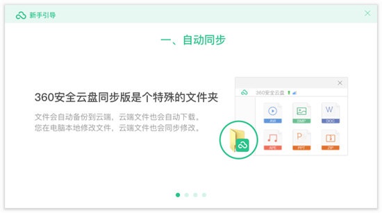 360安全云盘同步版
