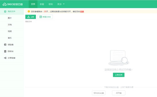 360安全云盘同步版