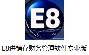E8进销存财务管理软件专业版段首LOGO