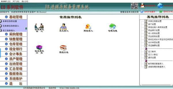 E8进销存财务管理软件专业版截图