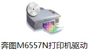 奔图M6557N打印机驱动段首LOGO