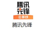 腾讯先锋段首LOGO