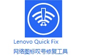 Lenovo Quick Fix网络图标叹号修复工具段首LOGO