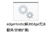 edgeHosts(解决Edge无法翻译/安装扩展)段首LOGO