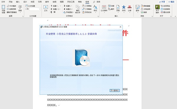 小恐龙公文排版助手截图