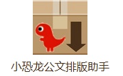 小恐龙公文排版助手段首LOGO