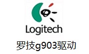 罗技g903驱动段首LOGO