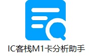 IC客栈M1卡分析助手段首LOGO