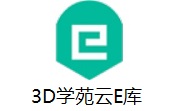 3D学苑云E库段首LOGO