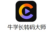 牛学长转码大师段首LOGO