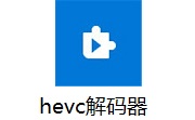 hevc解码器段首LOGO