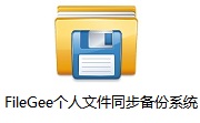 FileGee个人文件同步备份系统段首LOGO