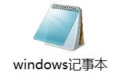windows记事本段首LOGO