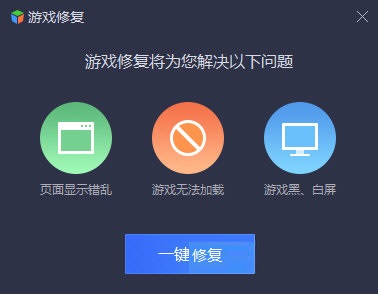 修复游戏