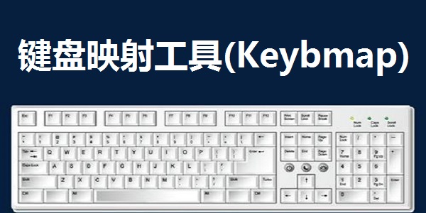 键盘映射工具(Keybmap)截图