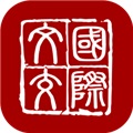中国<font color='red'>国际</font>文化产权交易所