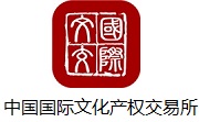 中国国际文化产权交易所段首LOGO