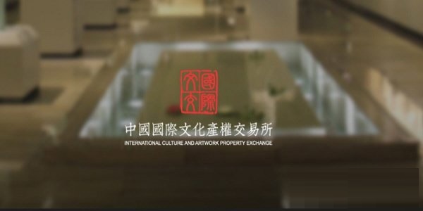 中国国际文化产权交易所截图