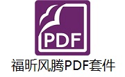 福昕风腾PDF套件段首LOGO