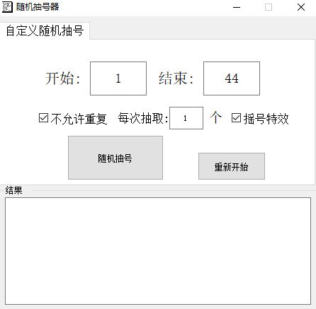 随机抽号软件