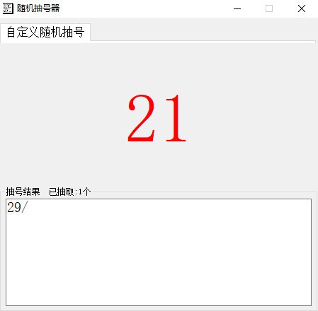 随机抽号软件