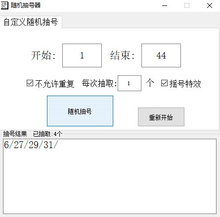 随机抽号软件