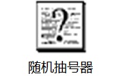 随机抽号器段首LOGO
