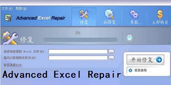 Advanced Excel Repair截图
