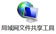 局域网文件共享工具段首LOGO