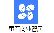 萤石商业智居段首LOGO